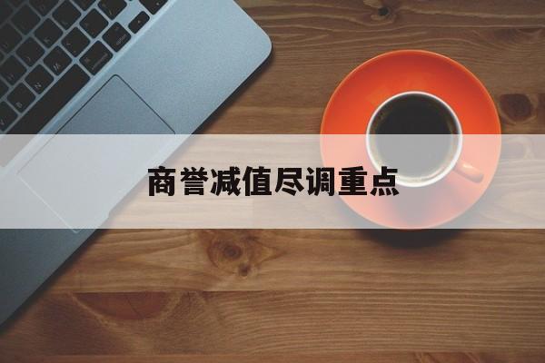 商誉减值尽调重点(商誉减值的上市公司)北京市
